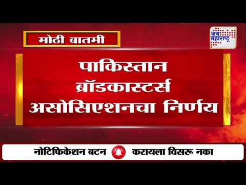Indian Songs banned in Pakistan | पाकिस्तानी रेडिओवर भारतीय गाण्यांच्या प्रसारणावर बंदी