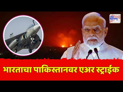 India Attack On Pakistan | Operation Sindoor | भारताकडून पहलगाममधील हल्ल्याचा बदला | Marathi News