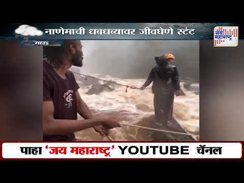 Mahad | महाडच्या नाणेमाची धबधब्यावर गिर्यारोहकांचे जीवघेणे स्टंट | Marathi News