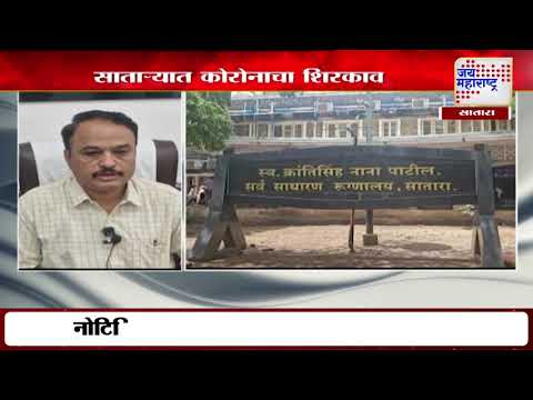 Satara Corona Cases | सातारा जिल्ह्यात कोरोनाचा शिरकाव | Marathi News