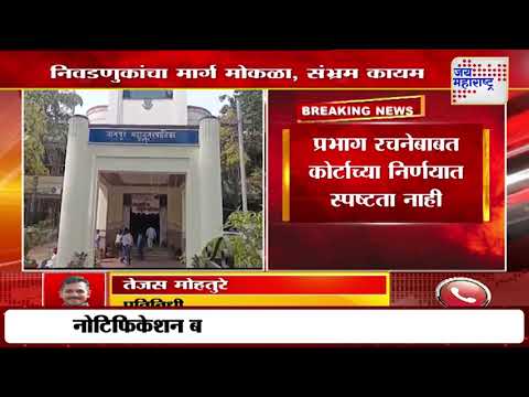 Local Body Election | स्थानिक स्वराज्य संस्थांच्या निवडणुकांच्या प्रभाग रचनेचा संभ्रम कायम