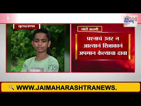 Buldhana | बुलढाण्यात दहावीत शिकणाऱ्या मुलाची आत्महत्या | Marathi News