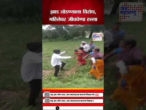 Beed Crime | झाड तोडण्याला विरोध, महिलेवर जीवघेणा हल्ला  | Marathi News