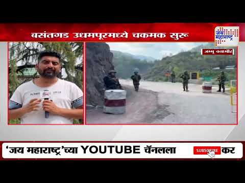 Jammu-Kashmir | Udhampur Enounter | बसंतगड उधमपूरमध्ये चकमक सुरू | Marathi News