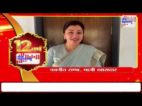 Navneet Rana | नवनीत राणांकडून 