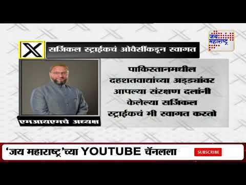 Asaduddin Owaisi On IND VS PAK | Operation Sindoor | सर्जिकल स्ट्राईकचं ओवैसींकडून स्वागत