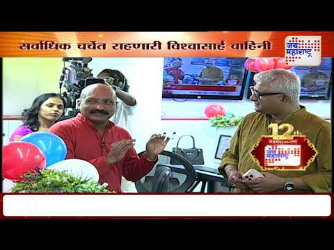 Jai Maharashtra News Cahnnel 12th Anniversary | 