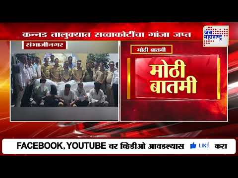 Ch. Sambhajinagar Crime | कन्नड तालुक्यात सव्वाकोटींचा गांजा जप्त | Marathi News
