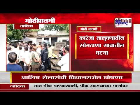 Washim | स्मशानभूमी नसल्याने मृतदेह ग्रामपंचायतीमध्ये ठेवला | Marathi News