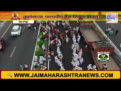 Ashadhi wari 2025 | तुकोबांच्या पालखीचं उभं रिंगण संपन्न | Marathi News