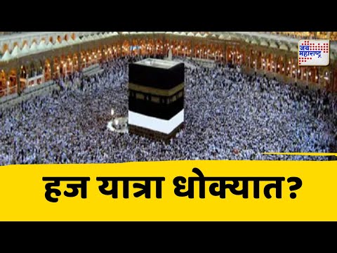 Haj Yatra 2025 | मुंबईतील 52 हजार जणांची हज यात्रा धोक्यात | Marathi News
