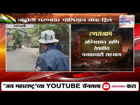 Sangli Police | Mock Drill | चांदोली धरणावर पोलिसांचं मॉकड्रिल | Marathi News