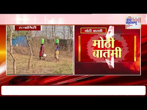 Ratnagiri Water Shortage | रत्नागिरी जिल्ह्यात पाणी टंचाईचं संकट | Marathi News