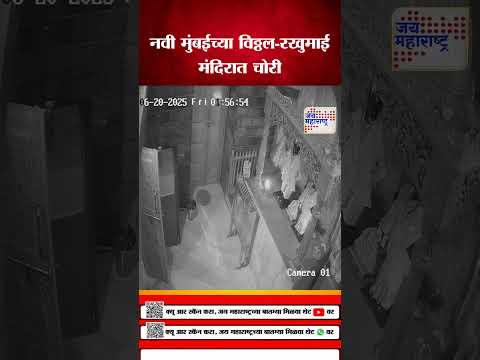 Navi Mumbai | नवी मुंबईच्या विठ्ठल-रखुमाई मंदिरात चोरी | Marathi News