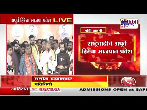 Apoorva Hiray will join BJP | राष्ट्रवादीचे अपूर्व हिरे भाजपात | Marathi News