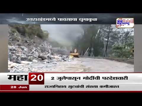 Himachal Pradesh Heavy Rain | उत्तराखंडमध्ये पावसाचा धुमाकुळ | Marathi News