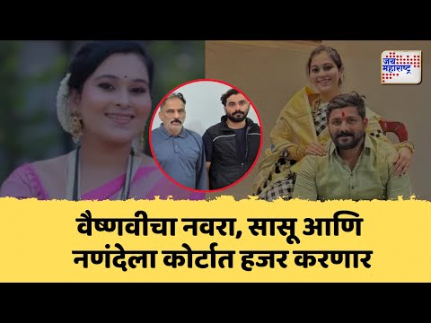 Vaishnavi Hagawane Case | वैष्णवीचा नवरा, सासू आणि नणंदेला कोर्टात हजर करणार | Marathi News