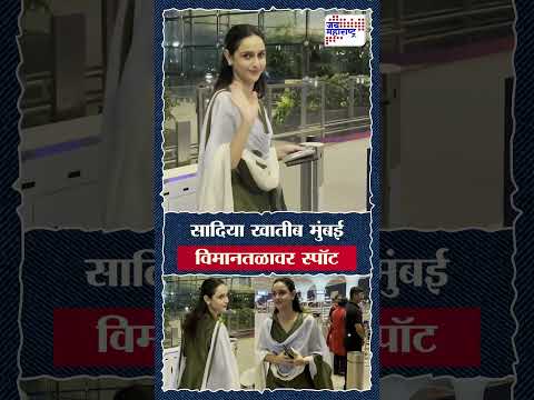 Sadia Khateeb | सादिया खातीब मुंबई विमानतळावर स्पॉट
