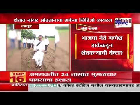 Ganesh Hake | भाजपा नेते गणेश हाकेंकडून शेतकऱ्याची चेष्टा? | Marathi News