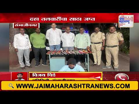Ch. Sambhajinagar | समृद्धी महामार्गालगत तलवारींचा साठा जप्त | Marathi News