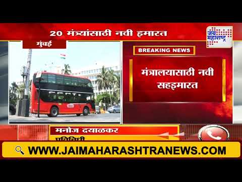 New Building For The Ministry | मंत्रालयासाठी नवी सहइमारत | Marathi News