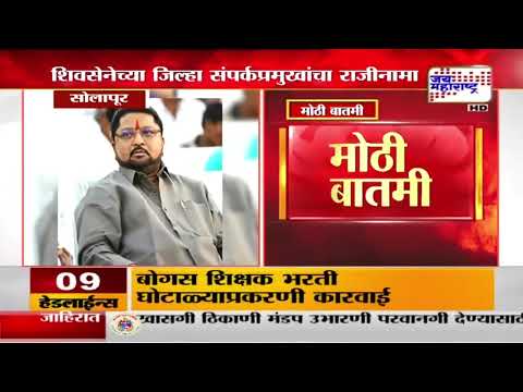 Solapur जिल्ह्याच्या Shivsena संपर्कप्रमुखांचा राजीनामा | Marathi News