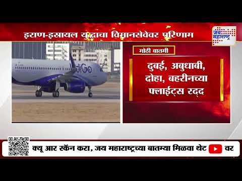 Iran VS Israel War | इराण-इस्रायल युद्धाचा विमानसेवेवर परिणाम | Marathi News