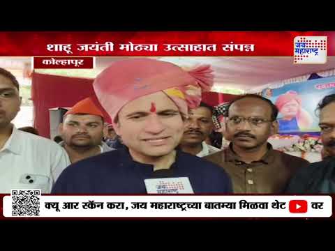 Shahu Maharaj Jayanti 2024 | राजर्षी छत्रपती शाहू महाराज जयंती मोठ्या उत्साहात संपन्न | Marathi News