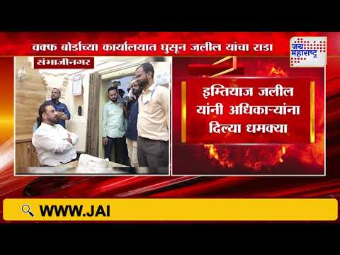 Imtiaz Jaleel | वक्फ बोर्डाच्या कार्यालयात घुसून जलील यांचा राडा | Marathi News