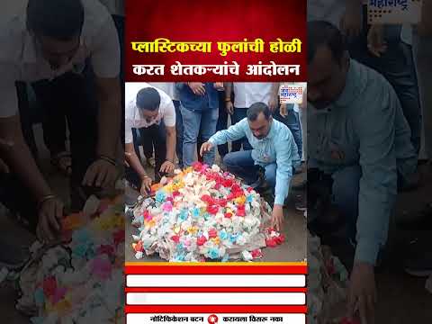 Mumbai | दादर मार्केटमध्ये शेतकऱ्याकडून प्लास्टिक फुलांच्या होळी