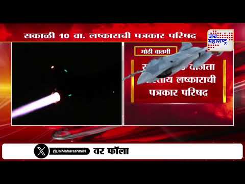 India Attack On Pakistan | Operation Sindoor | सकाळी 10 वाजता भारतीय लष्काराची पत्रकार परिषद