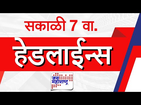 Top Headlines Today | 20 July 2025 | 7 AM | Jai Maharashtra News | Breaking News | Politics