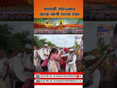 Ashadhi Wari 2025 |  पालखी सोहळ्यात वारकऱ्यांनी धरला ठेका