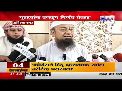 मालेगाव बॉम्बस्फोट प्रकरणी आमदार Mufti Ismail Qasmi यांची प्रतिक्रिया | Marathi News