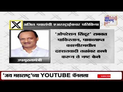 Ajit Pawar On IND VS PAK | Operation Sindoor | 