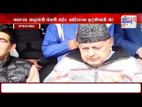 Pahalgam Terror Attack | Farooq Abdullah | फारुख अब्दुल्लांनी घेतली सईद आदिलच्या कुटुंबीयांची भेट