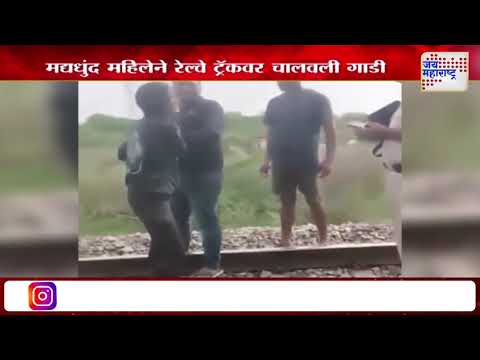 Viral Video | Car Drives On Railway Track | मद्यधुंद महिलेने रेल्वे ट्रॅकवर चालवली गाडी