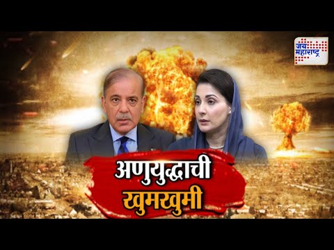 Vishesh | Pahalgam Terror Attack | India VS Pakistan | Maryam Nawaz | अणुयुद्धाची खुमखुमी