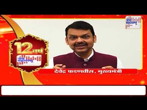 Jai Maharashtra News Cahnnel 12th Anniversary | मुख्यमंत्री फडणवीसांकडून 