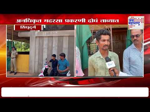 Sindhudurg | अनधिकृत मदरसाप्रकरणी दोघं ताब्यात | Marathi News