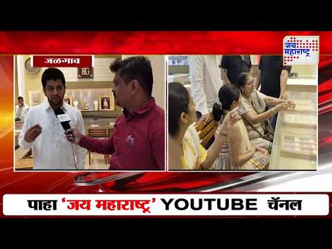 Gold Rate | बारा तासात सोनं दरात दीड हजार रुपयांची घसरण | Marathi News
