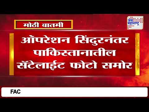 IND VS PAK | Operation Sindoor | ऑपरेशन सिंदुरनंतर पाकिस्तानातील सॅटेलाईट फोटोसमोर