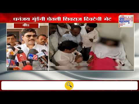 Dhananjay Munde Meet Shivraj Divate | धनंजय मुंडेंनी घेतली शिवराज दिवटेची भेट | Marathi News