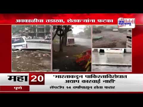 Maharashtra Unseasonal Rain | अनेक जिल्ह्यांमध्ये अवकाळी आणि गारपिटी | Marathi News