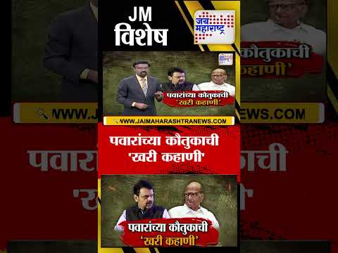 Vishesh | पवारांच्या कौतुकाची 