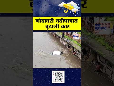 Nashik Rain | गोदावरी नदीपात्रात बुडाली कार | Marathi News