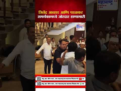 Vidhan Bhavan Fight | विधानभवनात जितेंद्र आव्हाड आणि गोपीचंद पडळकर समर्थकामध्ये जोरदार हाणामारी |