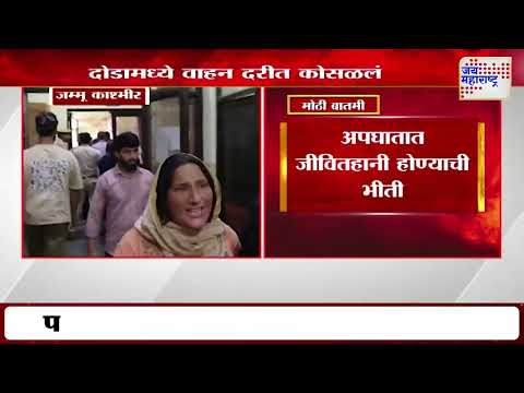 Jammu-Kashmir Accident | जम्मू-काश्मीरच्या दोडामध्ये वाहन दरीत कोसळलं | Marathi News