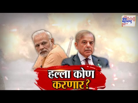 Vishesh | Pahalgam Terror Attack | India VS Pak | Narendra Modi | हल्ला कोण करणार ?