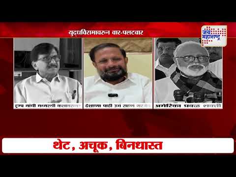 Sanjay Raut | युद्धविरामावरुन वार-पलटवार | Marathi News